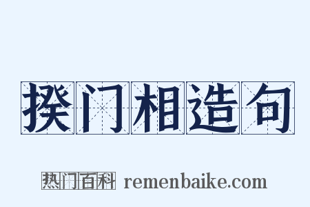 揆门相造句是什么意思的图片